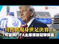 世足決賽「最大彩蛋」！川普將到場觀戰 可望與FIFA主席共同頒發冠軍獎盃｜#寰宇新聞