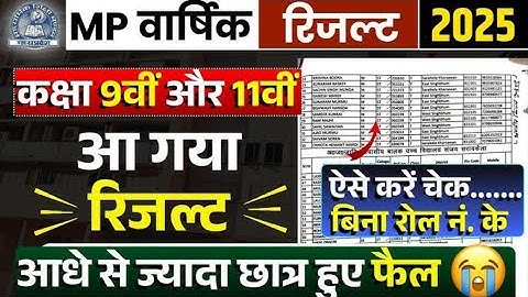 MP Board वार्षिक रिजल्ट 2025 | Class 9th & 11th Result Out | MP Board वार्षिक रिजल्ट कैसे चेक करें |