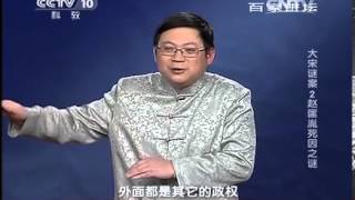20140110 百家讲坛 大宋谜案 02 赵匡胤死因之谜