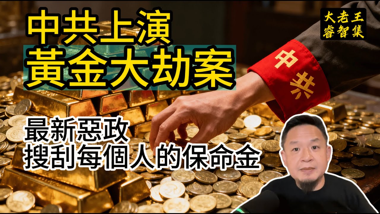 😱最新重大惡政,中共搜刮老百姓小金庫了😭 #中國 #新聞 #黃金 #收稅 #政府