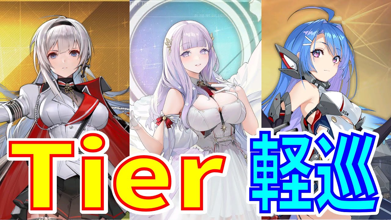 アズレン】 軽巡艦Tier表！ 2023.3月！ 【アズールレーン】 【Azur