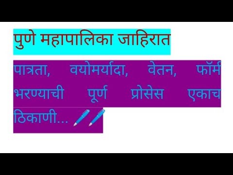 पुणे महापालिका जाहिरात2022पात्रता, वय,online application process #saralseva [email protected] OFFICER @YT