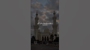 صلوا على نبينا محمد ﷺ #خالد_الصيفي #محمود_البنا #سورة_الاحزاب #صلوا_على_النبي #حالات_واتس #قرآن