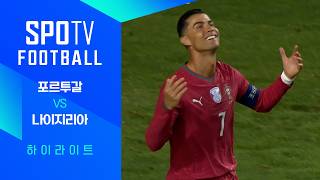 [친선경기] 포르투갈 vs 나이지리아 하이라이트｜SPOTV FOOTBALL