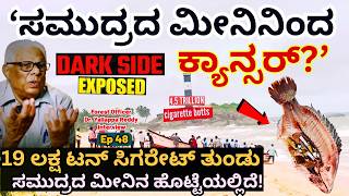 "ಸಮುದ್ರದ ಮೀನಿನಹೊಟ್ಟೆಯಲ್ಲಿ 19 ಲಕ್ಷ ಟನ್ ಸಿಗರೇಟ್ ತುಂಡು-E48-Dr. Yallappa Reddy-Kalamadhyama Param screenshot 5