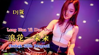 Video voorbeeld van "DJ版 - 浪花一朵朵 - Lang Hua Yi Duo Duo - 任贤齐 (Richie Ren) - Ombak Silih Berganti - Remix #dj抖音版"