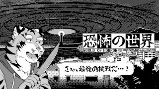 【恐怖の世界】この塩川町は、僕が救う・・・！ #18【Vtuber/虎縞雷一】