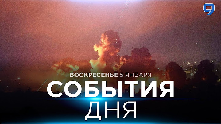 СОБЫТИЯ ДНЯ. ИЗРАИЛЬ. 5 января 16:00 - 20:00. Новости Израиля сегодня