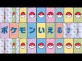 初代 ポケモン言えるかな