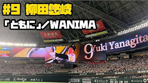 9 柳田悠岐 ソフトバンクホークス 登場曲 ともに WANIMA 2023 03 31 福岡ソフトバンクホークスvs千葉ロッテマリーンズ 