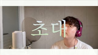 멜로망스(MeloMance) - 초대(Invitation) 커버 cover by.보리