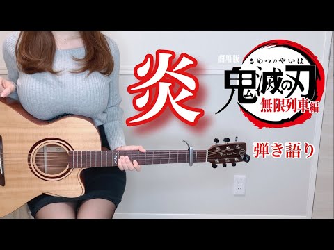 炎 / LiSA 【ぴにょ】 弾き語り