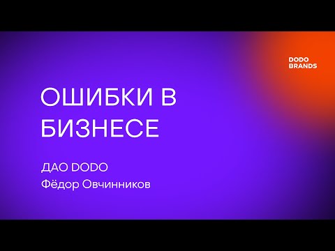 Лекция №7. Фёдор Овчинников, ДАО DODO. Ошибки в бизнесе: кейсы Додо