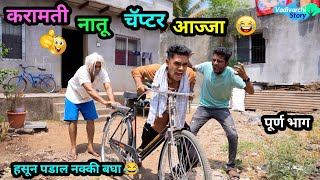करामती नातू-चॅप्टर आज्जा 😂 | Karamati Natu-Chapter Aajja😜| Comedy Video | #funny #comedy #Navrabayko