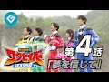『救星戦隊ワクセイバー SEASON2(Wakuseiber -SEASON 2)』 - 第4話 「夢を信じて」