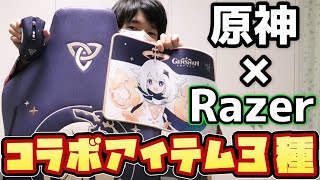 原神×Razerコラボアイテムが届いた！パイモンチェアに感動