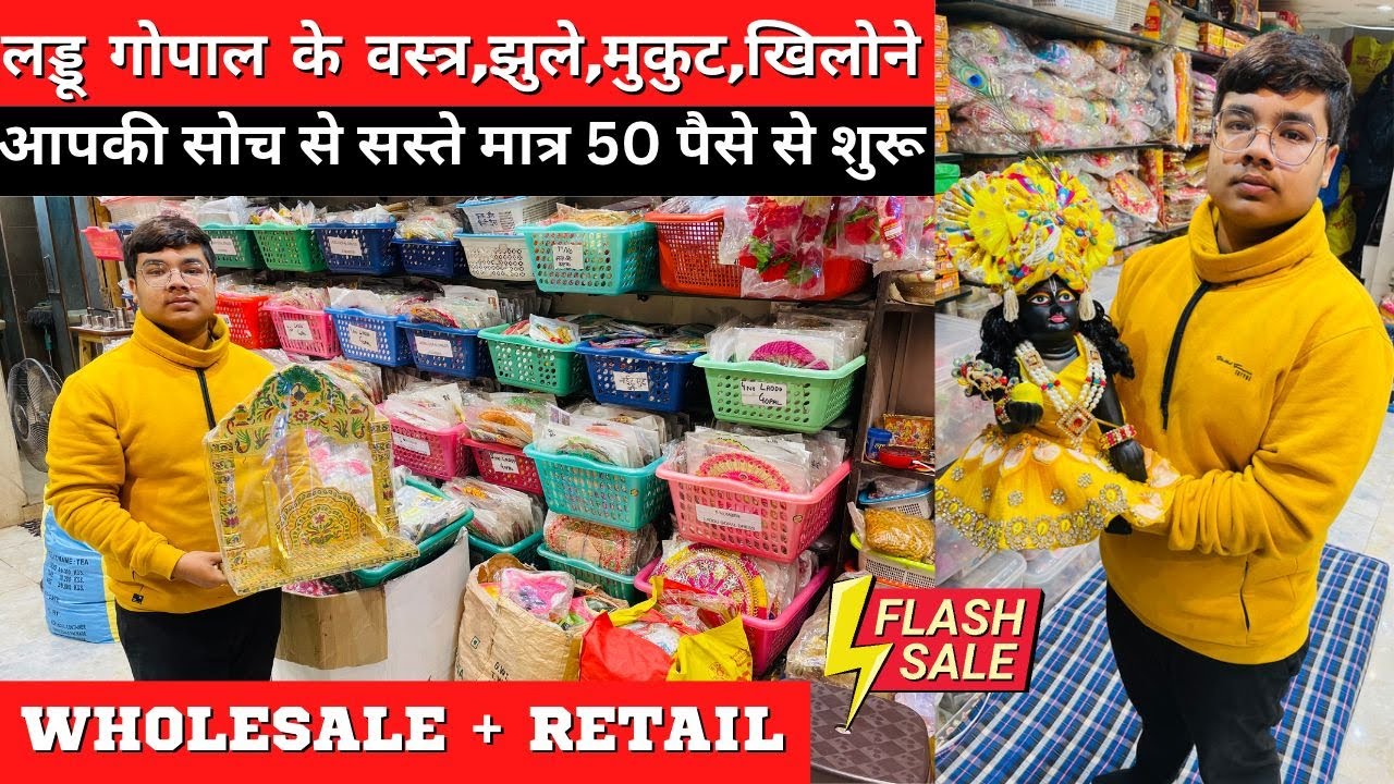 जन्माष्टमी का सबसे सस्ता सामान मात्र 20 पैसा से शुरू ! wholesale market of fancy Laddu Gopal dress