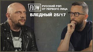 Бледный (25/17) о рэпе, 90-х, либералах и наркотиках  | ИНТЕРВЬЮ The Flow