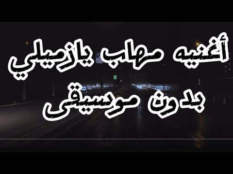 اغنيه مهاب يازميلي بدون موسيقى  