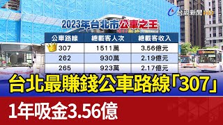 台北最賺錢公車路線「307」 1年吸金3.56億