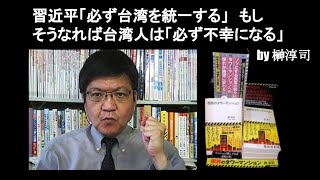 習近平「必ず台湾を統一する」　もしそうなれば台湾人は「必ず不幸になる」　by 榊淳司