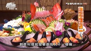 【宜蘭】饕家食藝無菜單料理霸氣海鮮拼盤食尚玩家20160704