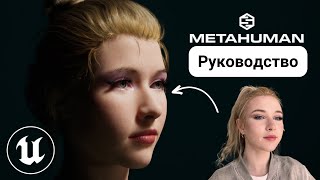 Создание собственного MetaHuman | Unreal Engine 5 Руководство