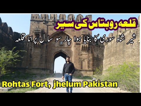 Qila Rohtas | Qila Rohtas Jhelum Pakistan | Qila Rohtas well | Rohtas Fort | Sher Shah Suri