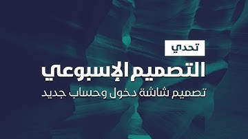 تحدي التصميم الإسبوعي #01 - تصميم شاشة تسجيل دخول وحساب جديد لتطبيق موبايل