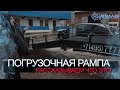 МЕТАЛЛ 24 | ПОГРУЗОЧНАЯ РАМПА | ЧТО ТАКОЕ РАМПА И ДЛЯ ЧЕГО ОНА НУЖНА