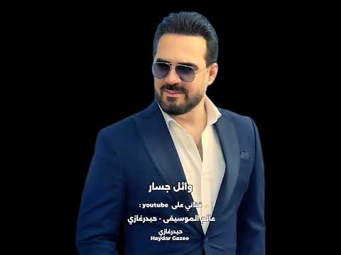 عايز أطمن وائل جسار عايز أطمن عليك وأنسى روحي بين إيديك وأفضل أجري وأجري بيك وأبقى مش عارف
