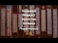 Kинопиратствo: от видеокассет и DVD-сборников к торрентам и стримингам / БПБШ #10