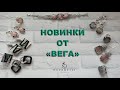 💥  БОМБИЧЕСКОЕ СЕРЕБРО от ВЕГА !!! 💥