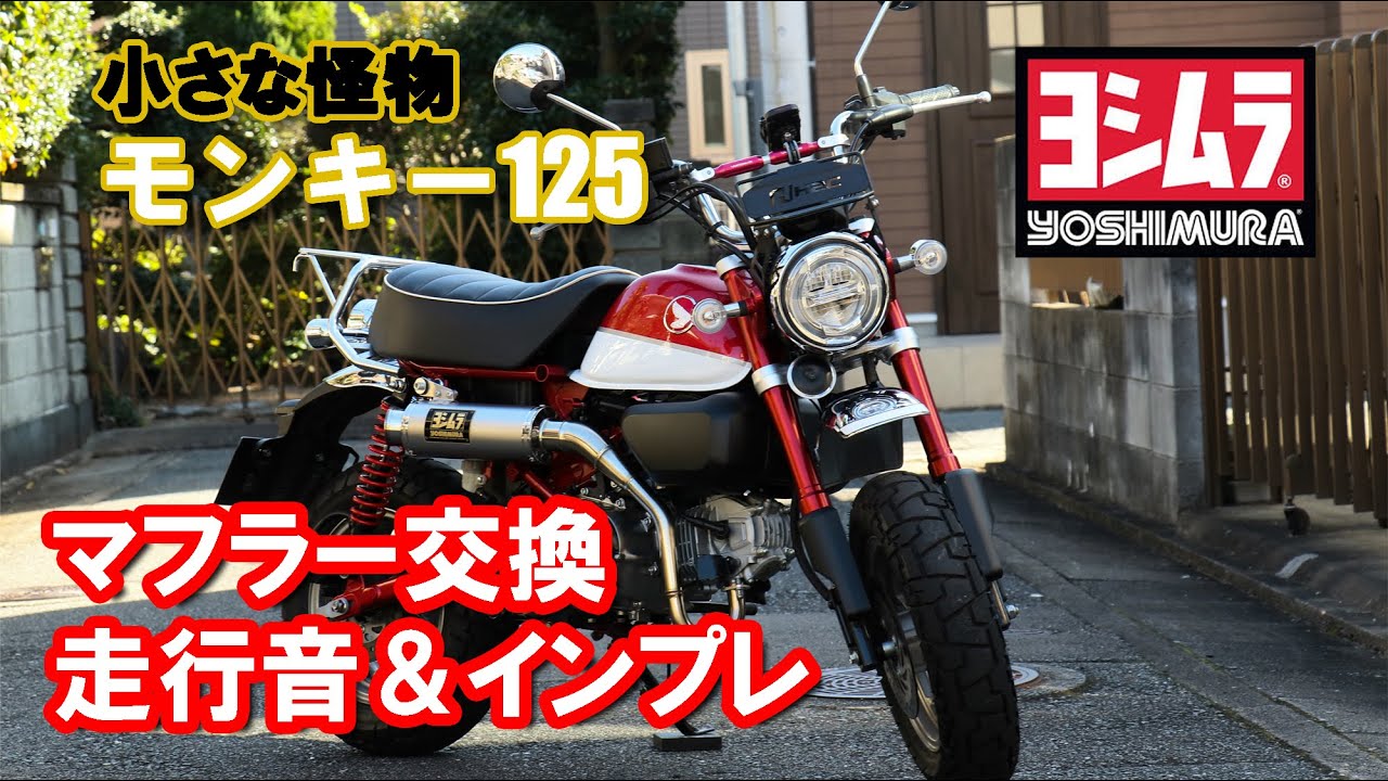 モンキー125 ワンズ菅(RPM風) - YouTube