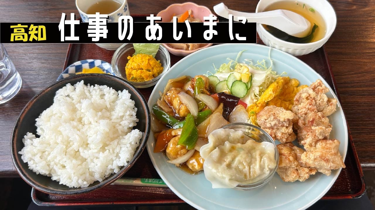 【お得すぎる】喫茶で中華料理！？一皿で4品味わえる大満足な中華定食｜どれもボリューム満点｜高知市朝倉　喫茶＆中華料理　和泉