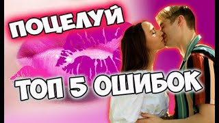 Твой поцелуй - топ 5 ошибок