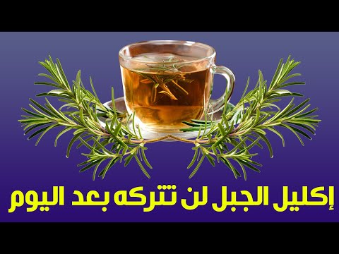 فوائد إكليل الجبل اشرب إكليل الجبل يوميا وبعد 10 أيام هذا ما سيحدث لجسمك