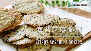 食譜: 無蛋奶無牛油- 海苔芝麻脆餅Crispy Sesame Seaweed ... 