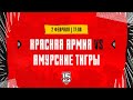 2.02.2024. «Красная Армия» – «Амурские Тигры» | (OLIMPBET МХЛ 23/24) – Прямая трансляция