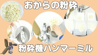 [乾燥おからの粉砕]卓上連続粉砕機でおからパウダーの作り方（ハンマーミル）