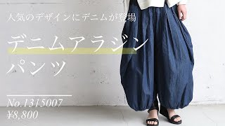 odds on complex春の新作【デニムアラジンパンツ】商品紹介