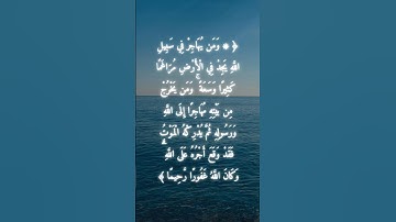 السورة: النساء القارئ: مشاري العفاسي الاية: 100
