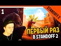 🔥 ПЕРВЫЙ РАЗ В STANDOFF 2 🔥 НУБЯРИМ В СТАНДОФФ 2