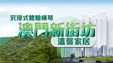 【澳門都市更新股份有限公司】橫琴「澳門新街坊」內部精裝修全面亮相 - 天天要聞