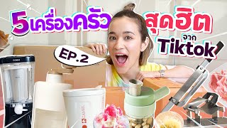 รีวิว 5 เครื่องครัวสุดเจ๋งจาก TikTok คลิปนี้เกียมเสียตัง! | ของใช้ TikTok EP.2