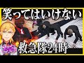 【切り抜き】絶対に笑ってはいけない救急隊24時【#ストリーマーグラセフ 】