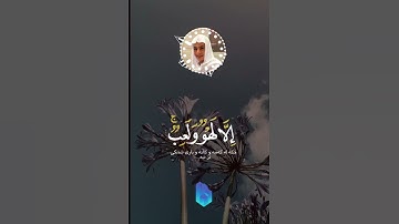 وَمَا هَٰذِهِ الْحَيَاةُ الدُّنْيَا إِلَّا لَهْوٌ وَلَعِبٌ ۚ "| القارئ عبدالرحمن مسعد