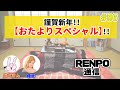 #86 RENPO通信『謹賀新年!!【おたよりスペシャル】!!』