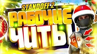 ЧИТЫ НА Standoff 2 0.24.1 БЕЗ БАНА / ПОЛНАЯ УСТАНОВКА И ОБЗОР / ЧИТЫ НА СТАНДОФФ 2 0.24.1 screenshot 5