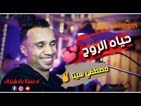 يا حــــياه الـــروح الاسطورة مصطفى سيتا تدمير خلايا الانسجام FR3ON